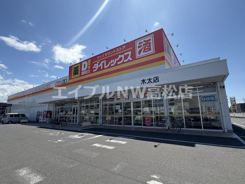 その他　ダイレックス木太店（その他）まで348m