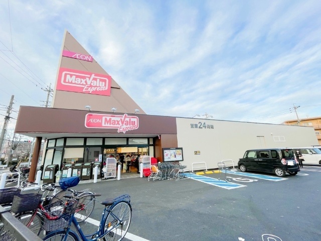 スーパー　マックスバリュエクスプレス笠寺店（スーパー）まで1025m