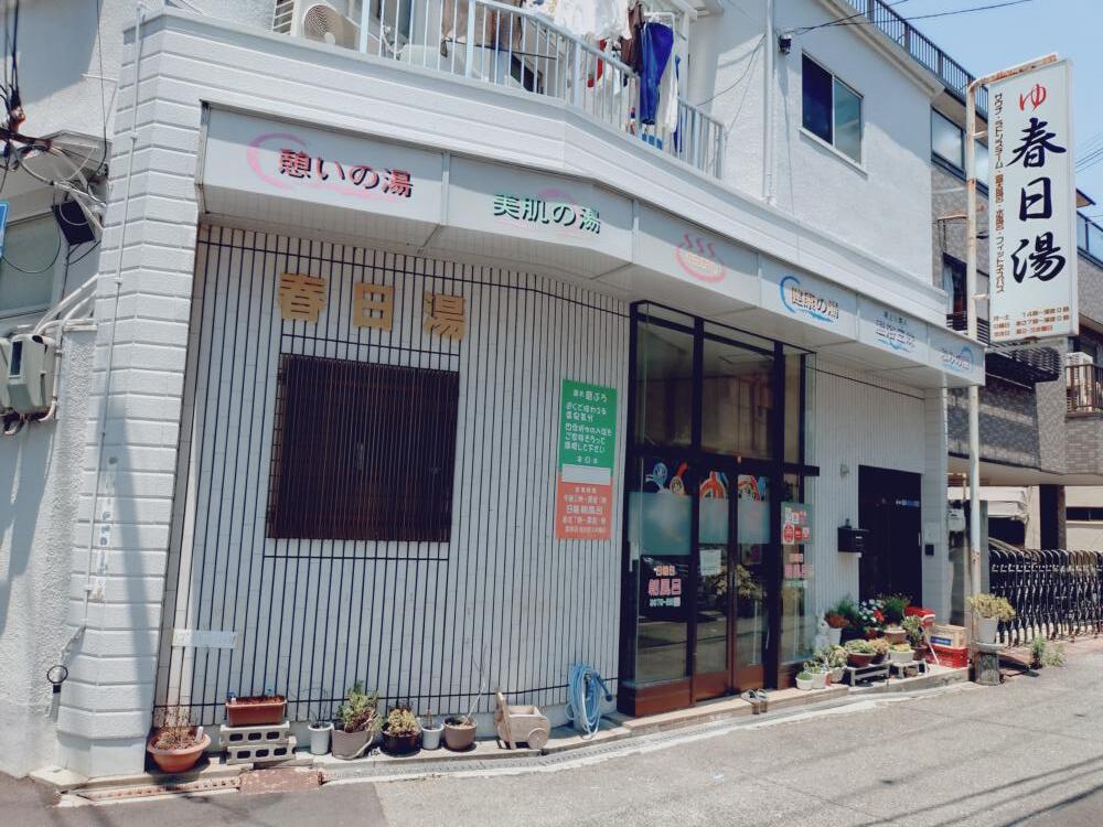 その他　春日湯（その他）まで35m