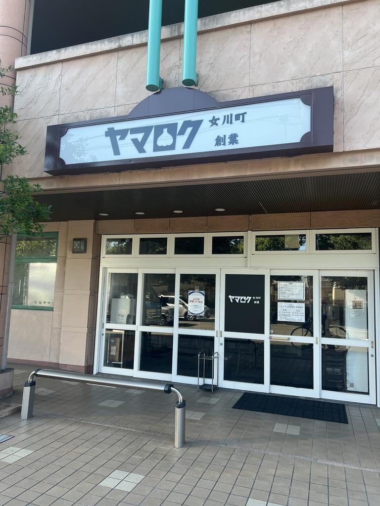 飲食店　ヤマロク　上杉店（飲食店）まで800m