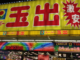 スーパー　スーパー玉出 今里店（スーパー）まで191m