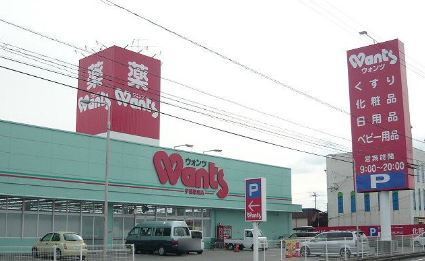 ドラックストア　ウォンツ宇部新川店（ドラッグストア）まで1080m