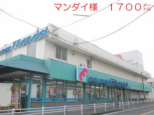 スーパー　万代　尺土店様（スーパー）まで1700m