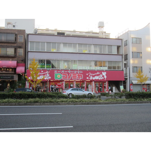 スーパー　コノミヤ東山店（スーパー）まで246m