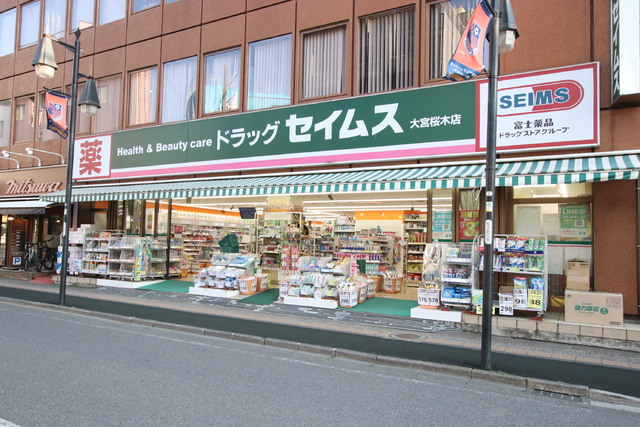 ドラックストア　ドラッグセイムス　大宮桜木店（ドラッグストア）まで350m