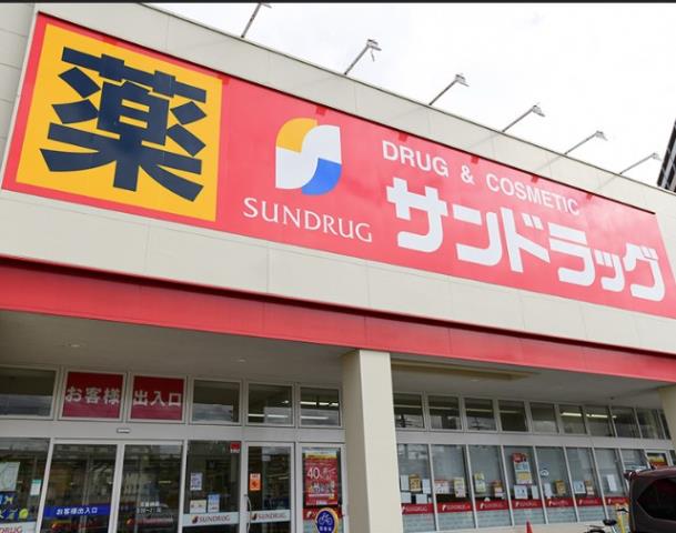 ドラックストア　サンドラッグブランチ茅ヶ崎店（ドラッグストア）まで604m