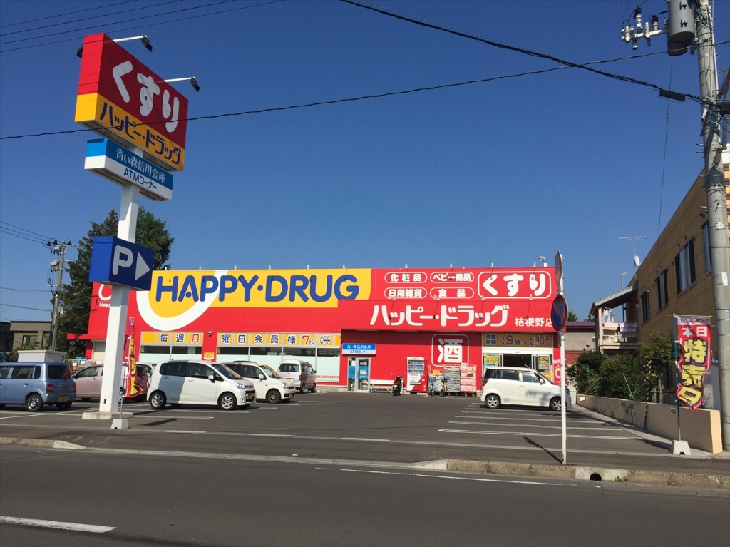 ドラックストア　ハッピー・ドラッグ 弘前桔梗野店（ドラッグストア）まで587m