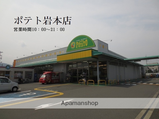 スーパー　ポテト岩本店（スーパー）まで1051m