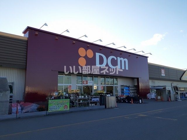 ホームセンター　ＤＣＭ沼ノ端店（ホームセンター）まで618m