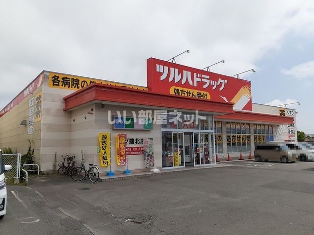 ドラックストア　ツルハドラッグ沼ノ端北店（ドラッグストア）まで617m
