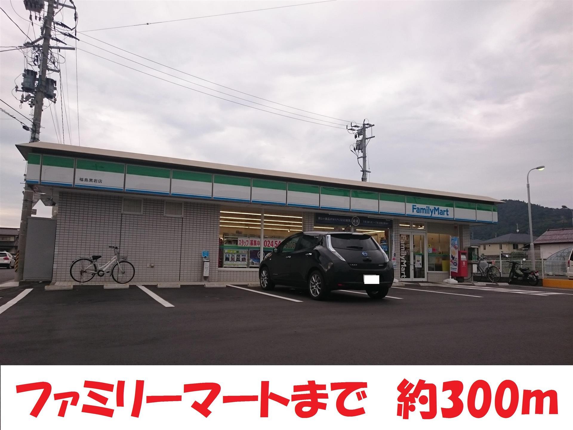 コンビニ　ファミリーマート福島黒岩店（コンビニ）まで248m