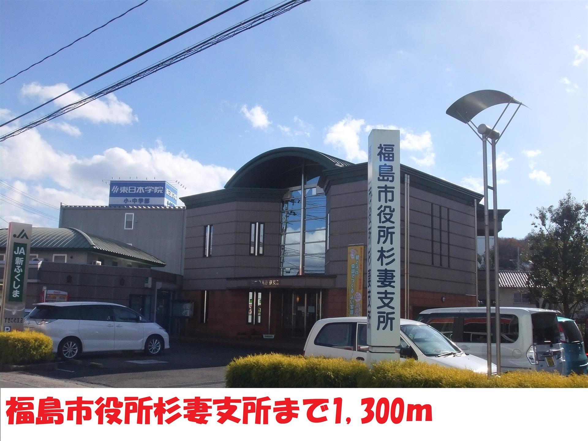 役所　福島市役所杉妻支所（役所）まで1300m