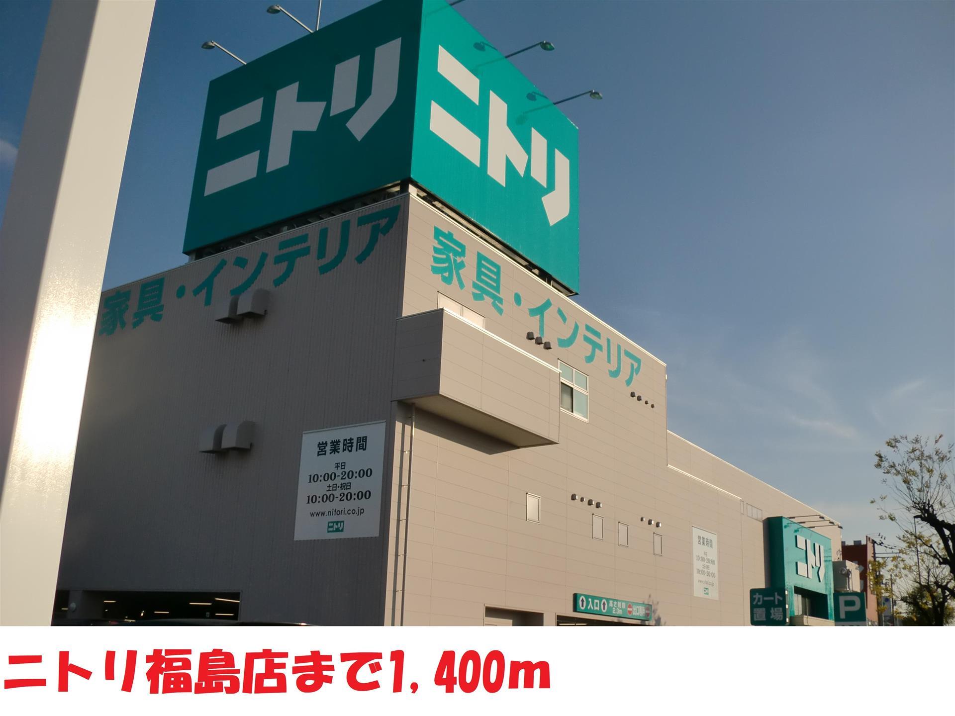 ホームセンター　ニトリ福島店（ホームセンター）まで1374m