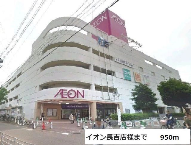 ショッピングセンター　イオン長吉店様（ショッピングセンター）まで950m