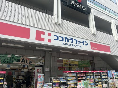 ドラックストア　ココカラファイン 青戸駅前店（ドラッグストア）まで761m