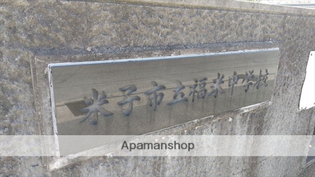 中学校　福米中学校（中学校）まで502m