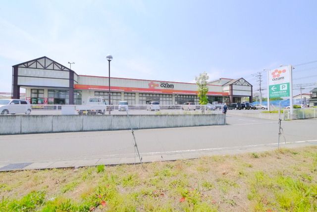 スーパー　オザム（スーパー）まで1300m
