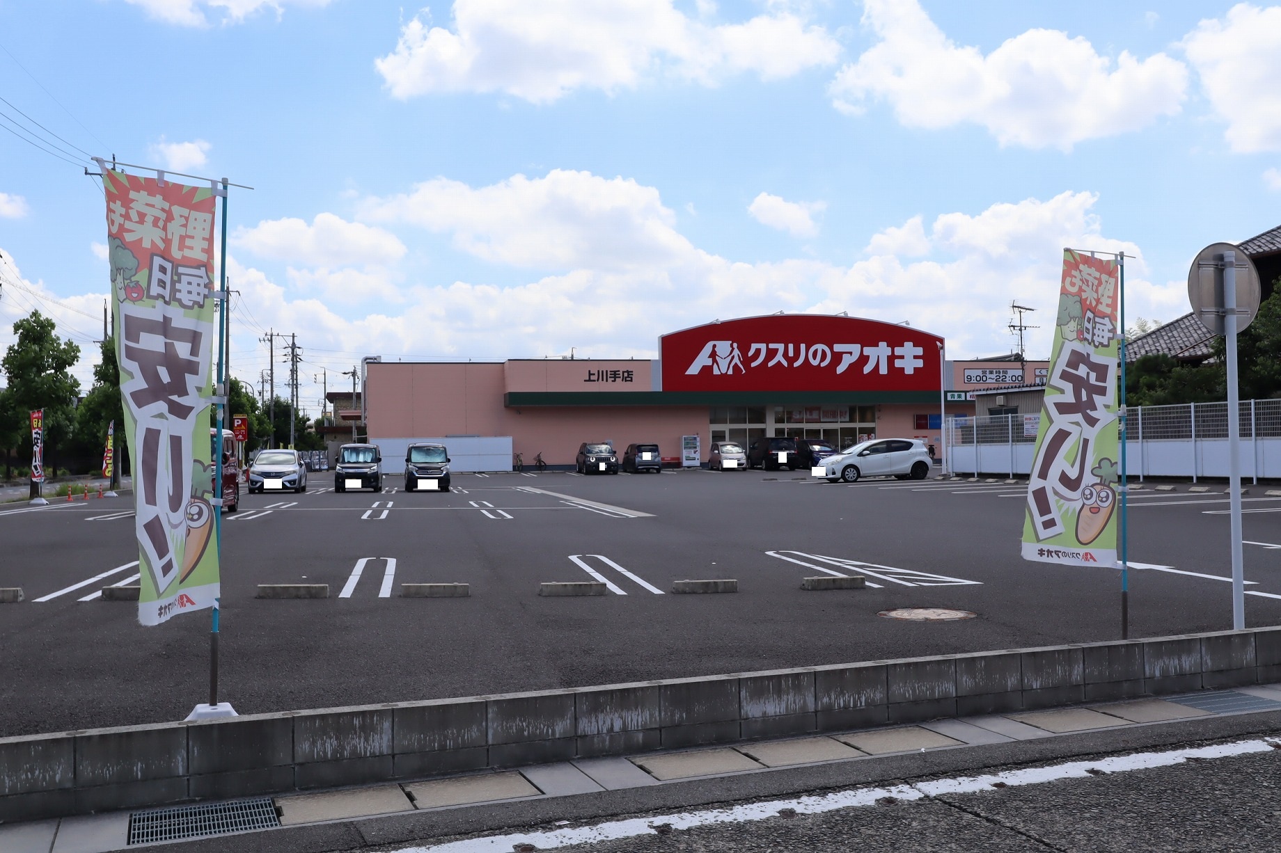 ドラックストア　クスリのアオキ上川手店（ドラッグストア）まで498m