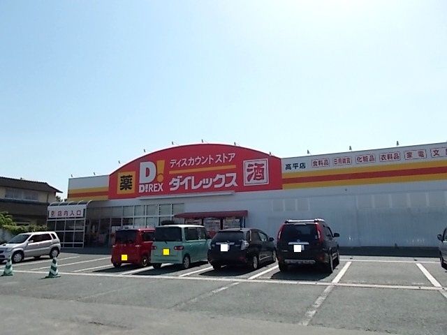 ドラックストア　ダイレックス　高平店（ドラッグストア）まで1100m