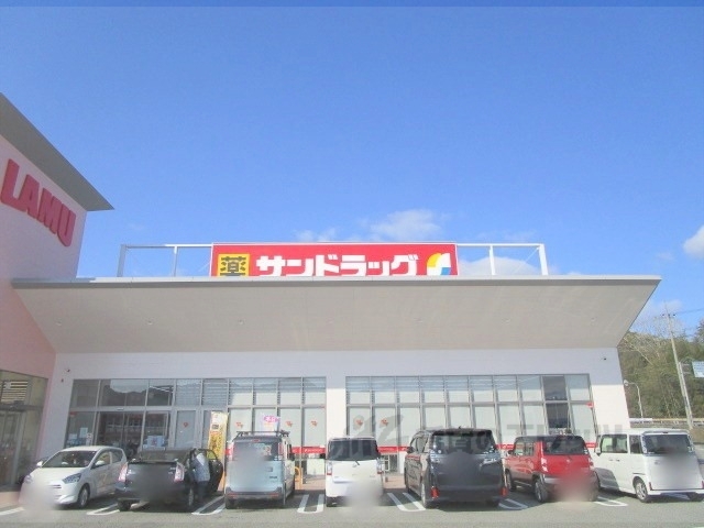 ドラックストア　サンドラッグ篠山店（ドラッグストア）まで1100m