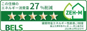 省エネ性能ラベル　ZEH-M Oriented