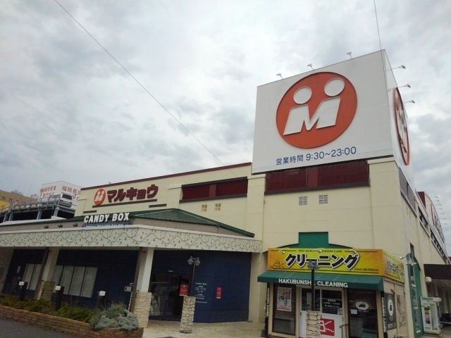 スーパー　マルキョウ　和白店（スーパー）まで500m