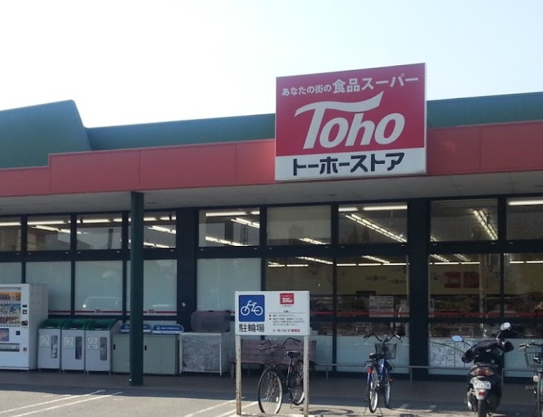 スーパー　トーホーストア曽根店（スーパー）まで1732m