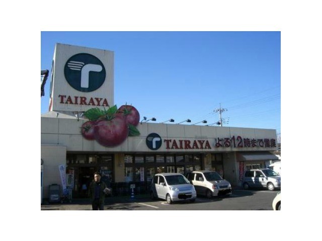 スーパー　たいらや（スーパー）まで1251m