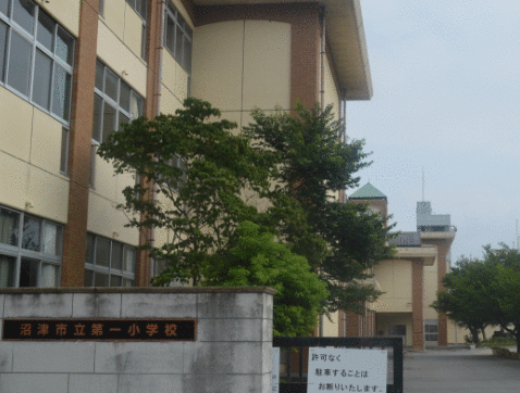 小学校　沼津市立第一小学校（小学校）まで286m