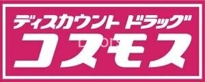 ドラックストア　ドラッグストアコスモス　備前店（ドラッグストア）まで250m