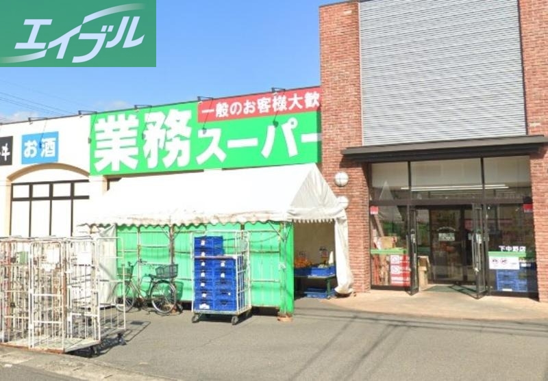 スーパー　業務スーパー下中野店（スーパー）まで492m