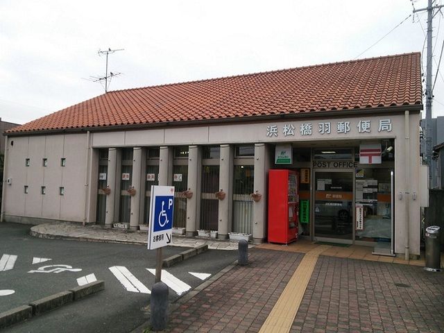 郵便局　浜松橋羽郵便局（郵便局）まで650m