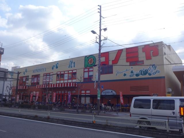 スーパー　コノミヤ平野西店（スーパー）まで371m
