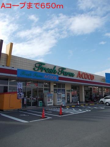 スーパー　Ａコープ（スーパー）まで650m