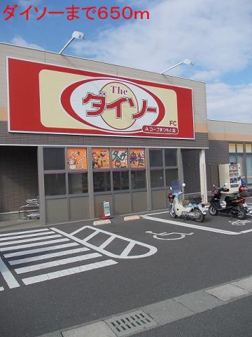 その他　ダイソー（その他）まで650m