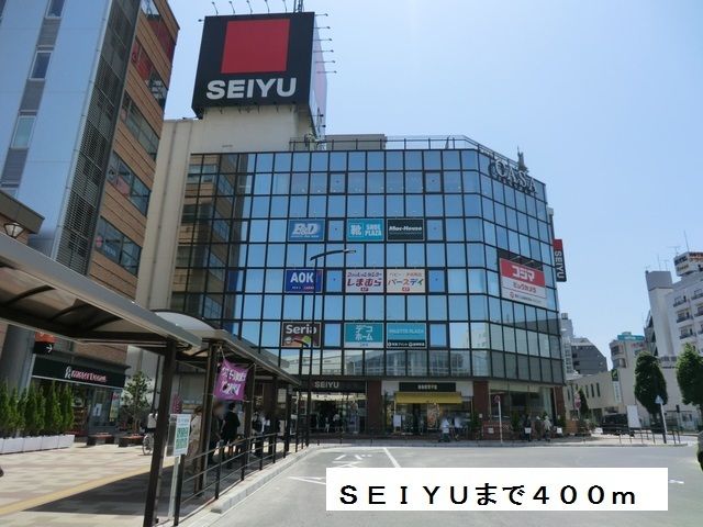 スーパー　西友（スーパー）まで400m