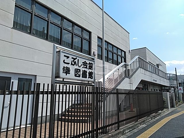 図書館　立川市立幸図書館（図書館）まで124m