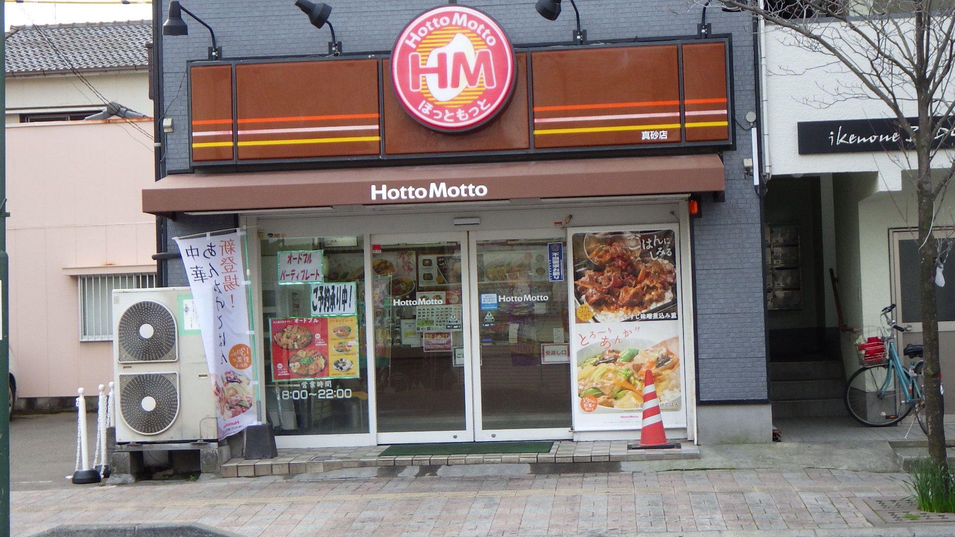 飲食店　ほっともっと真砂店（飲食店）まで218m