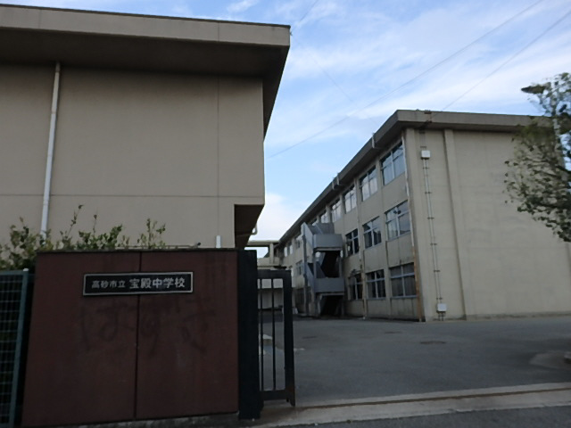 中学校　宝殿中学校（中学校）まで675m