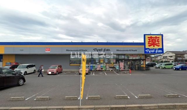 ドラックストア　マツモトキヨシ柏酒井根店（ドラッグストア）まで605m