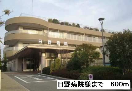 病院　日野病院様（病院）まで600m