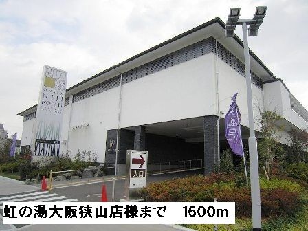 その他　虹の湯大阪狭山店様（その他）まで1600m