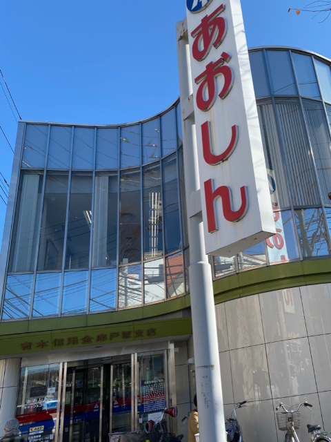 銀行　青木信用金庫安行支店（銀行）まで586m