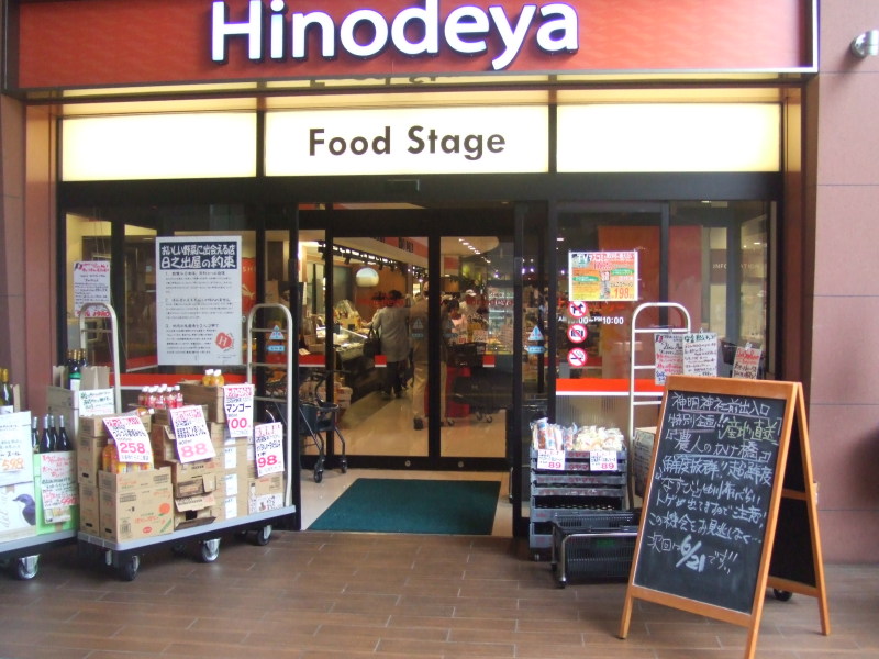 スーパー　フードステージ日之出屋（スーパー）まで540m