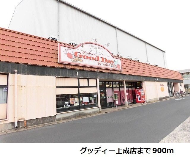 スーパー　グッディー上成店（スーパー）まで900m