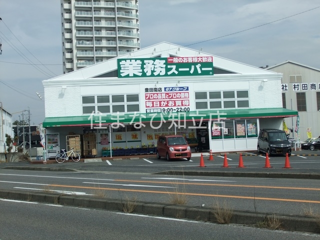 スーパー　業務スーパー豊田南店（スーパー）まで1462m