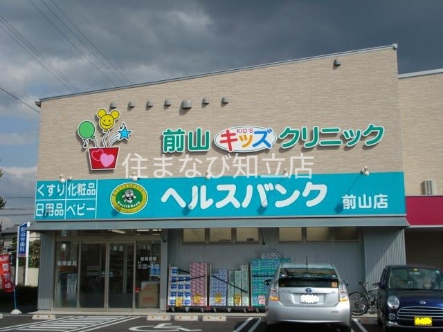 ドラックストア　ヘルスバンク前山店（ドラッグストア）まで2053m