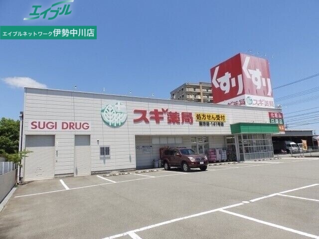 ドラックストア　スギ薬局藤方店（ドラッグストア）まで2398m