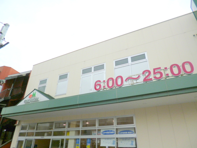 スーパー　マルエツ新江古田駅前店（スーパー）まで683m