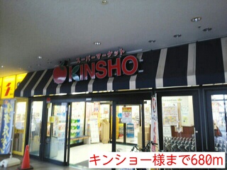 スーパー　キンショー様（スーパー）まで680m
